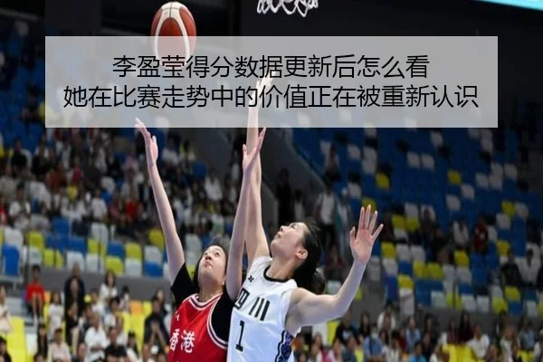 李盈莹得分数据更新后怎么看 她在比赛走势中的价值正在被重新认识 - Sohu Sports