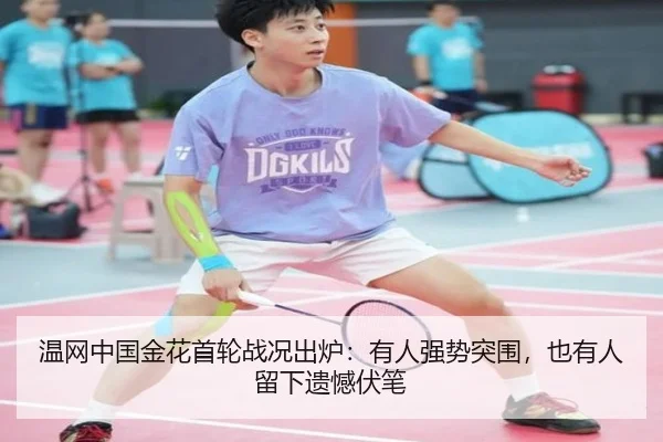 温网中国金花首轮战况出炉：有人强势突围，也有人留下遗憾伏笔 - Sohu Sports